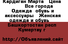 Кардиган Марта › Цена ­ 950 - Все города Одежда, обувь и аксессуары » Женская одежда и обувь   . Башкортостан респ.,Кумертау г.